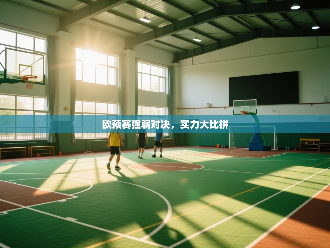 欧预赛强弱对决,实力大比拼 第1张