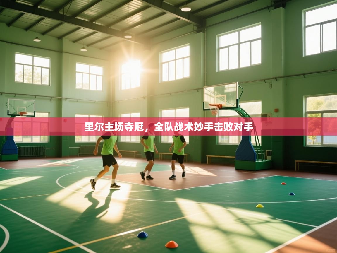 里尔主场夺冠,全队战术妙手击败对手 第1张