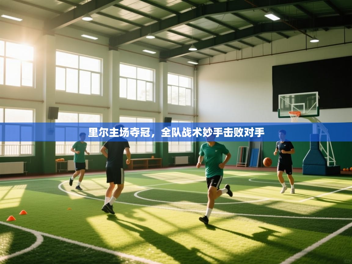 里尔主场夺冠,全队战术妙手击败对手 第2张