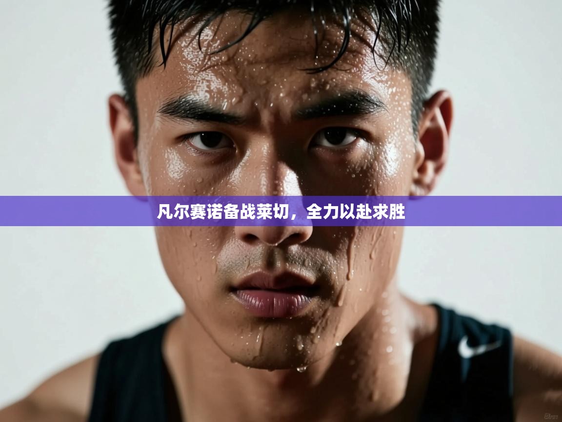 凡尔赛诺备战莱切，全力以赴求胜  第2张